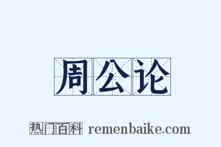 周公论是什么意思的图片